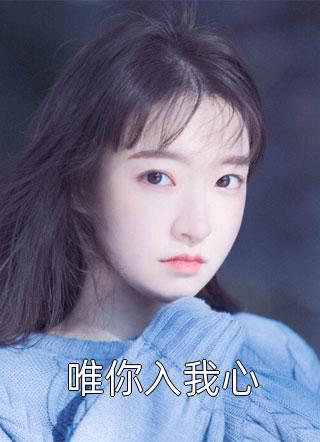 失忆后，我休了负心人