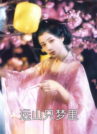 野火燃栀柴擎野琳余小说完结推荐_网络热门小说野火燃栀柴擎野琳余