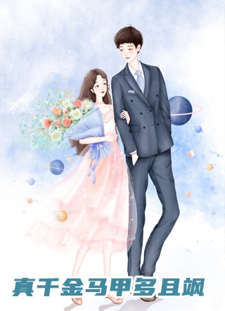 从替身到女王，他高攀不起了