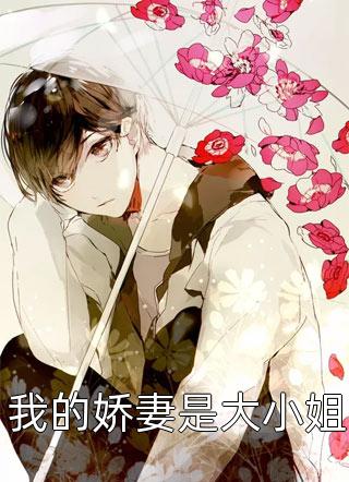 她离婚后，四个大佬总想自荐枕席