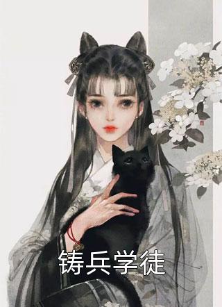 丈夫白月光被人绑架，我选择让他家破人亡