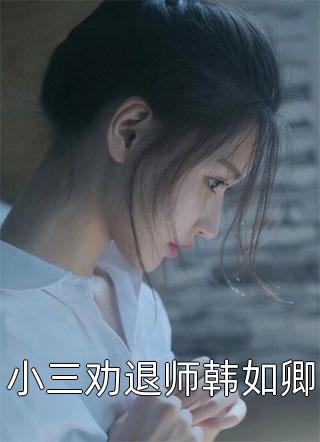 老婆喝了男助理的酒，我果断离婚