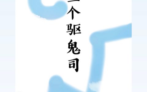 《我有一个驱鬼司》(白洇项天歌)_《我有一个驱鬼司》整本免费阅读