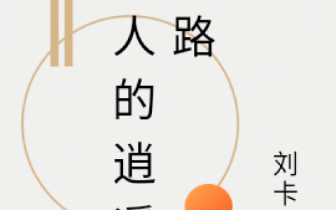 小说《男人的逍遥之路》在线阅读