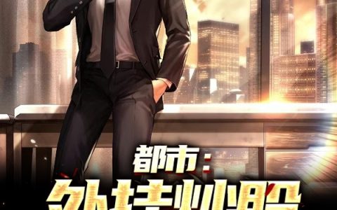在线阅读都市：外挂炒股，你让我怎么输在哪里看？
