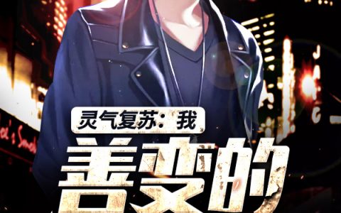 (灵气复苏：我，善变的大魔王)傅凡杨北柠_《灵气复苏：我，善变的大魔王》全章节免费阅读