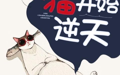 直播：从变成猫开始逆天最新章节,周芊芊狄天一小说免费阅读