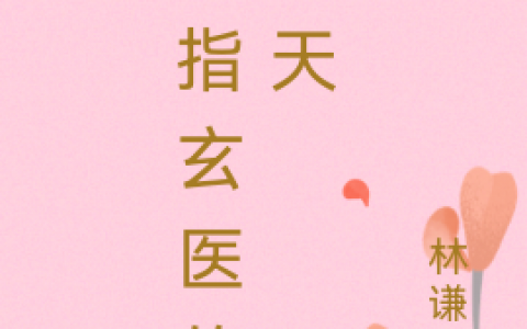 最新章节《六指玄医的春天》全文免费阅读资源！