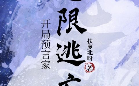 无限逃亡：开局预言家小说全集
