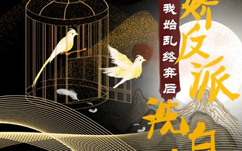 元娇娇谢乘意病娇反派被我始乱终弃后，洗白了最新章节在线免费阅读