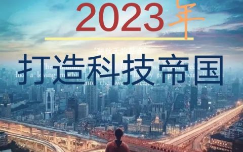 小说最新章节在线免费阅读《穿越2023年，打造科技帝国》