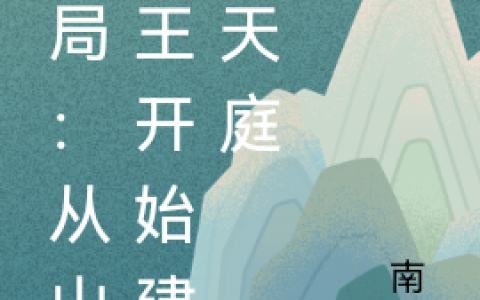 小说开局：从山大王开始建立天庭全文章节免费阅读