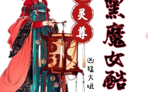 《绝色灵尊：腹黑魔女酷又飒》北璃鸢凶猛大呲花(绝色灵尊：腹黑魔女酷又飒)整本阅读