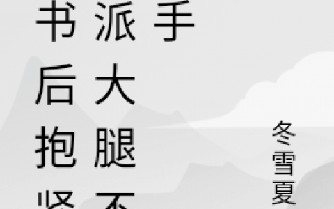 慕朝朝萧亦琛《我把你当夫君，你却想做法收我》小说免费阅读_(慕朝朝萧亦琛)全章节免费阅读