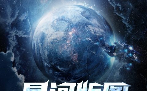(韩光冰山慕雪)全文小说_星河版图全文阅读