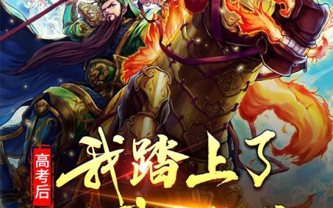 (高考后，我踏上了斩神的路)关宁我不想当医生最新章节免费阅读_(高考后，我踏上了斩神的路)全文免费阅读