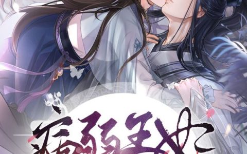 完整版在哪里可以看？《病弱王妃一咳血，禁欲王爷犯心悸》