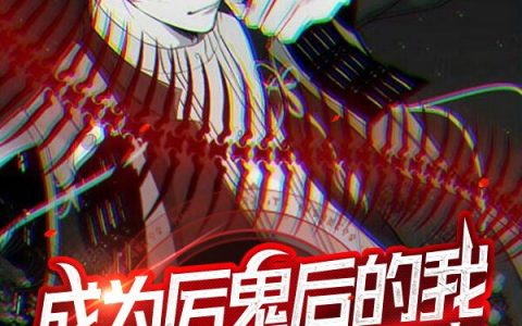成为厉鬼后的我，被清冷校花狂追全文章节在线阅读-唐无双巴拉巴拉变成龙小说全文免费阅读