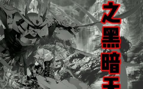 末日之黑暗无限免费在线阅读