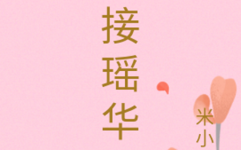 谬接瑶华枝免费在线阅读