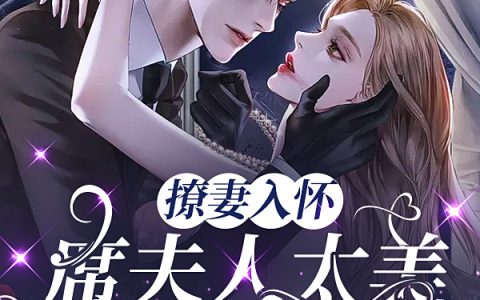 《撩妻入怀，席夫人太美太甜太上瘾》星茴席衍之小说【已完结】