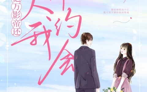 最新章节在哪里看？亿万影帝还欠我一个约会