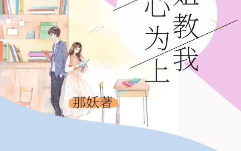 小说整本免费阅读《姐姐教我攻心为上》