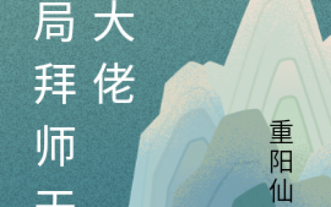 (李皓重阳仙人)小说免费阅读_李皓重阳仙人全章节免费阅读