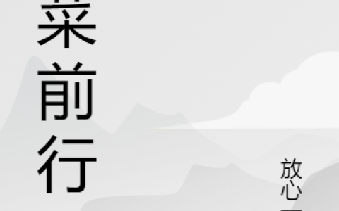 袁篱奇放心一点《借菜前行》_《借菜前行》精彩小说在线阅读