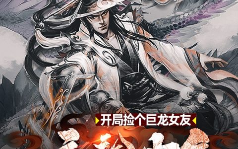 屠龙少年：开局捡个巨龙女友最新章节