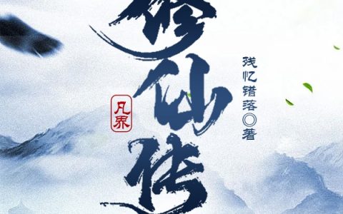 百里不绝残忆错落最新章节凡界修仙传