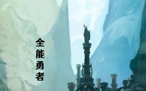 最新章节小说《全能勇者》