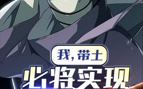 (我，带土，必将实现无限月读！)白羽弥彦最新热门小说_(白羽弥彦)完整版免费阅读