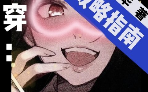 边颜假如我是李华(快穿：游戏攻略指南)完整版免费在线阅读_(快穿：游戏攻略指南)全文阅读
