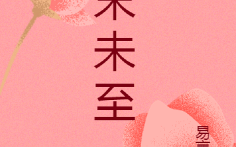 楚未末林姗(末未至)_(楚未末林姗)最新章节免费阅读