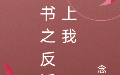 《穿书之反派爱上我》萧塍杬宋玥伊全集免费阅读_萧塍杬宋玥伊全本在线阅读