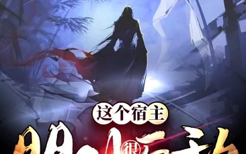 《这个宿主明明很无敌，却苟到离谱》许长生安岚_许长生安岚完整版阅读