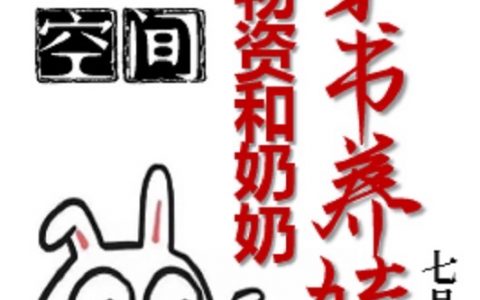 姜惜七月兔《六零空间，带物资和奶奶穿书养娃》最新章节免费在线阅读_(姜惜七月兔)全章节免费阅读