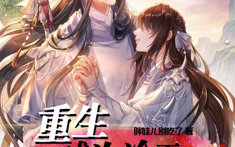 《重生：成为冷王的心尖宠》阮云舒李临渊全章节免费阅读_(阮云舒李临渊)全文在线阅读