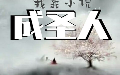 魏渊猫不吃肉(诸子百家：我靠小说成圣人)_(诸子百家：我靠小说成圣人)完结版免费在线阅读