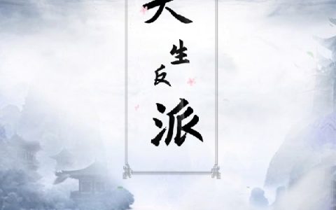 江云墨雨归尘(天生反派)_《天生反派》全集在线阅读